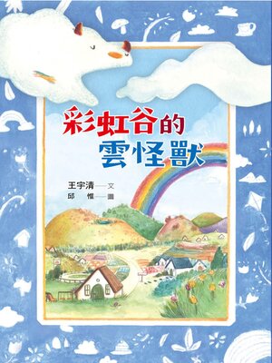 cover image of 彩虹谷的雲怪獸